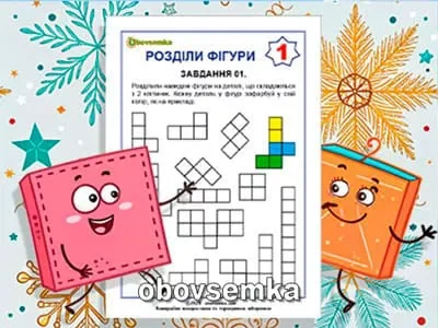 Розділи фігури на фрагменти. Завдання 01.