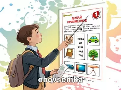 Вивчаємо частини мови. Додайте прийменник до назв предметів