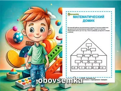 Математический домик. Изучаем арифметические действия