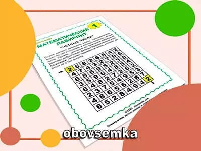 Математический лабиринт «Четные числа»