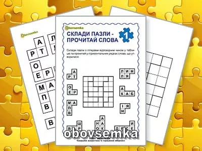 Буквена головоломка. Складіть пазли – прочитайте слова.