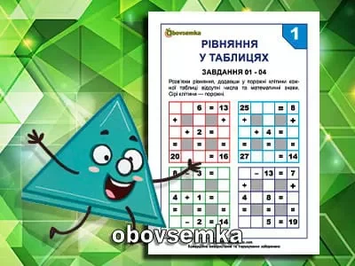 Рівняння в таблицях. Завдання 01 – 04.