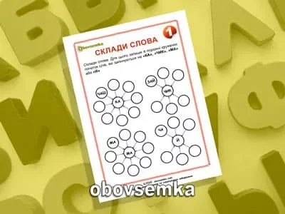 Навчаємось складати слова. Завдання 01.