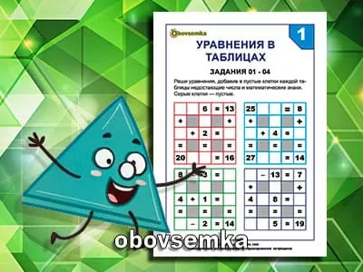Уравнения в таблицах. Задания 01 — 04