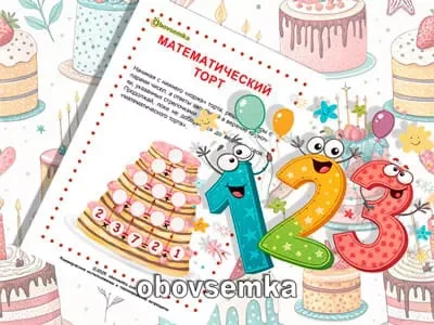Изучаем основные арифметические действия. Математический торт.