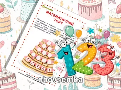 Вивчаємо основні арифметичні дії. Математичний торт.