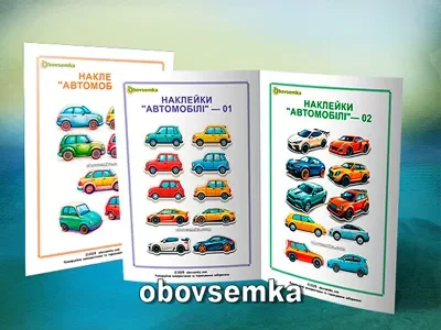 Наклейки для дітей “Автомобілі” (комплект із трьох аркушів)