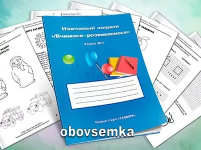 Навчальний зошит №1 (серія видань «Вчимося-розвиваємось»)