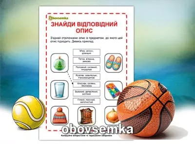 Знайдіть відповідний опис до предметів на картинках