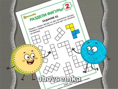 Разделите фигуры на фрагменты. Задание 02.