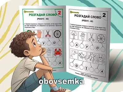 Відгадай слова. Невелика добірка ребусів. Частина 02