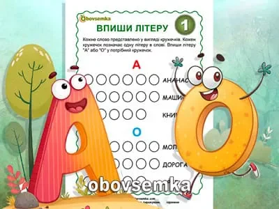Вивчаємо українську мову. Впишіть літеру. Завдання 01.