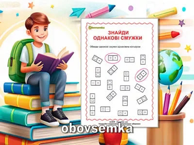 Порівняння предметів. Знайдіть однакові смужки.