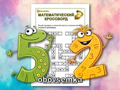 Арифметические действия и уравнения. Математический кроссворд 02