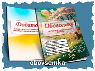 Електронний журнал для дітей “Обовсемка” №1 за 2025 рік