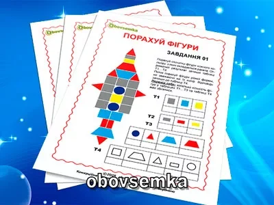 Освоюємо кількісну лічбу. Порахуйте фігури. Завдання 01.