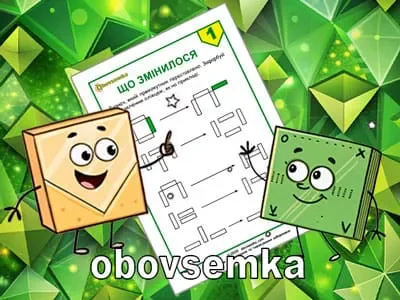 Тренуємо увагу. Що змінилось? Завдання 01.