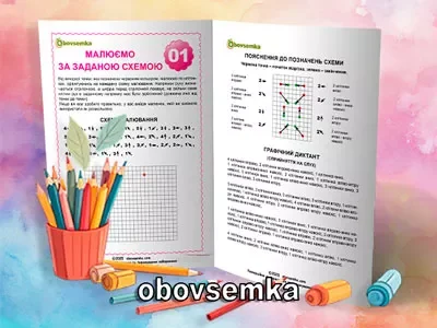 Малюємо за заданою схемою. Графічний диктант. Завдання 01