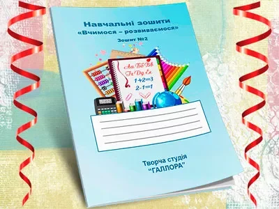 Навчальний зошит №2 (серія видань «Вчимося-розвиваємося»)