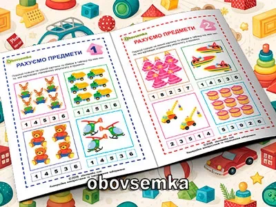 Кількісна лічба. Рахуємо предмети. Завдання 01-02