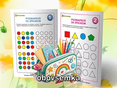 Вчимося розфарбовувати предмети за зразком. Завдання 01-02