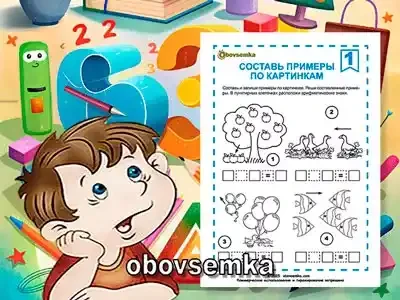 Простые арифметические действия. Составьте примеры по картинкам -01