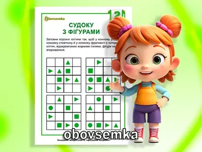 Судоку з фігурами для дітей. Завдання 02.