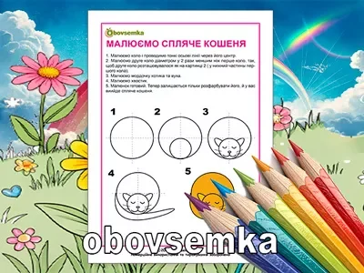 Вчимося малювати. Малюємо спляче кошеня за 4 кроки.