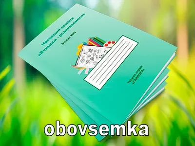Навчальний зошит №3 для дітей (серія Вчимося- розвиваємося)