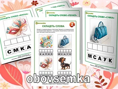 Навчаємось складати слова. Завдання 02.