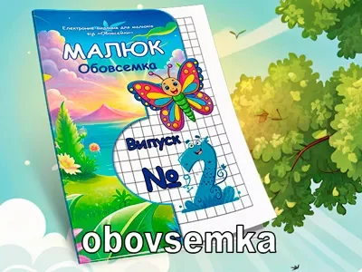 Електронне видання “Малюк” від “Обовсемки”. Випуск №2.