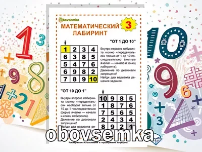 Два математических лабиринта «От 1 до 10» и «От 10 до 1»