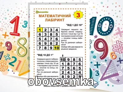 Два математичних лабіринта: “Від 1 до 10”  та “Від 10 до 1”