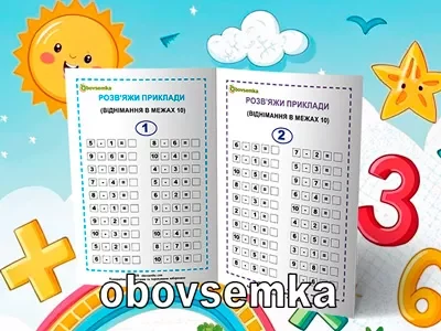 Розв’язуємо приклади на віднімання в межах десяти