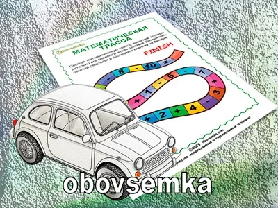 Решаем примеры — проходим математическую трассу.