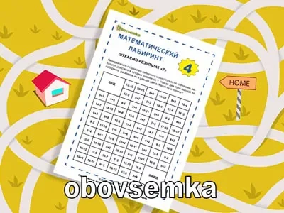 Математический лабиринт «Ищем результат 7»
