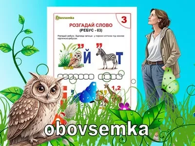 Відгадай слова. Невелика добірка ребусів. Частина 03