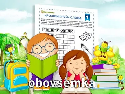 Розшифруйте слова. Завдання 1. Допишіть голосні.