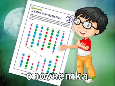 Визначте закономірність. З’єднайте фрагменти. Завдання 03