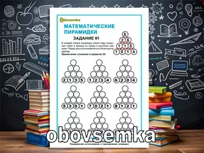 Математические пирамидки. Задание 01.