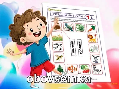 Класифікація предметів. Розділіть на групи. Завдання 01