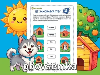 Де заховався песик? Вчимо прийменники місця.