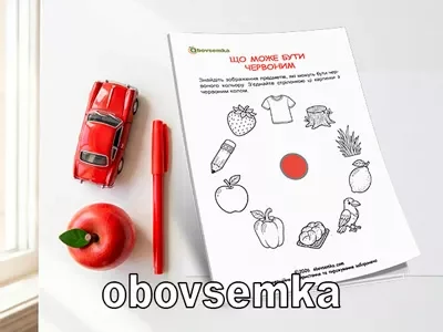 Світ у кольорах: Що буває червоним?