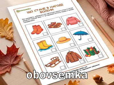 предмети, які знадобляться нам восени