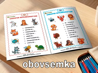 Закінчи фразеологізм . Фразеологізми в картинка.