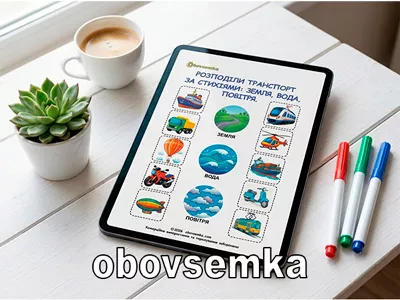 Планшет із розвивальною карткою для дітей «Розподіли транспорт за стихіями» на світлому робочому столі поруч із маркерами