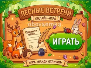 Онлайн-игра «Найди отличия: Лесные встречи»