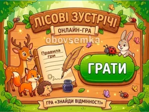 Онлайн-гра «Знайди відмінності: Лісові зустрічі»